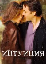 Интуиция